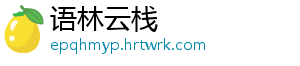 语林云栈